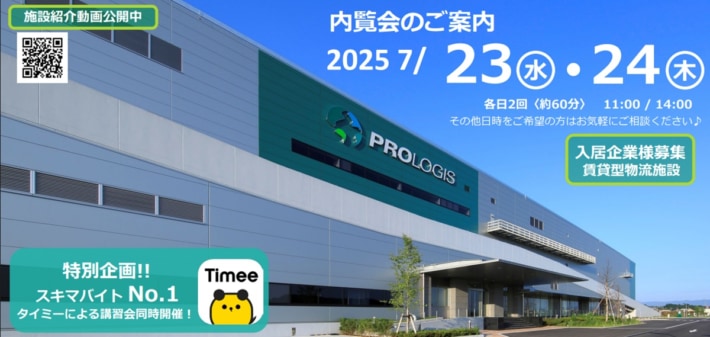 e79269f2d1171267615c5ac4a1433f73 710x337 - プロロジス／埼玉県「プロロジスパーク吉見」で7月23・24日に内覧会＆セミナー