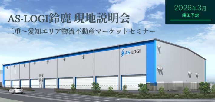 top 710x337 - CBRE／26年3月竣工予定「AS-LOGI鈴鹿」で現地説明会＆マーケットセミナー7月24・25日開催