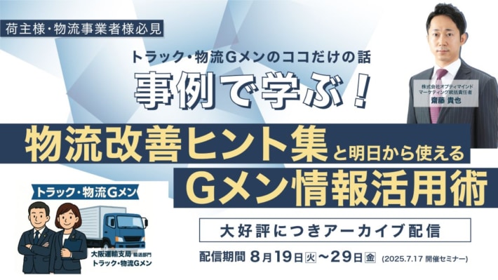 04ee8f1202b41404b972d7638101c40f 710x399 - オプティマインド／トラックGメン登壇の物流改善ウェビナーを8月19～29日アーカイブ配信