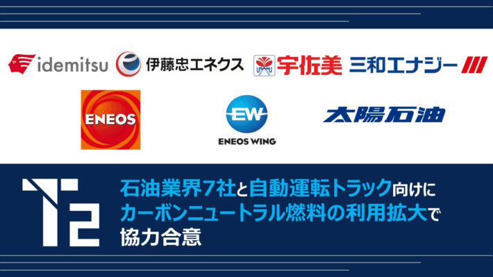 0807t2 710x399 - T2と出光興産など石油7社／脱炭素燃料の利用拡大協力で連携