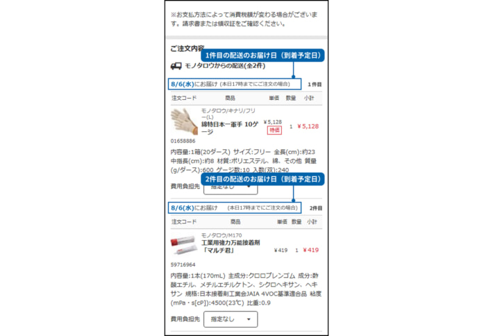 20250806monotaro01 710x484 - モノタロウ／スマホ注文でも当日出荷対象商品の配送日表示を開始