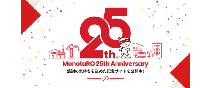 20250818monotaro01 710x298 - モノタロウ／25周年で特設サイト公開、物流のこだわりも掲載