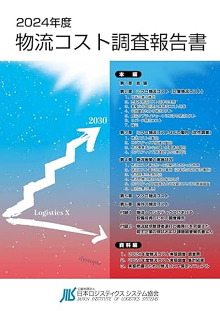 物流コスト調査報告書 ２０２０年度/日本ロジスティクスシステム協会/日本ロジスティクスシステム協会ＪＩＬＳ総（単行本（ソフトカバー）） Amazon.co.jp: 2023年度物流コスト調査報告書 : 公益社団法人