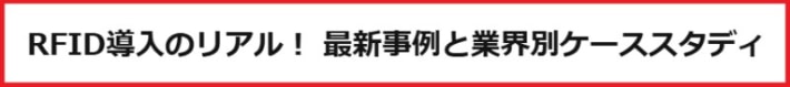 2710b6b85b8ab259143c1a6e0aab7ae8 710x79 - 東芝テック／ウェビナー「RFID導入のリアル！ 最新事例と業界別ケーススタディ」9月2日開催