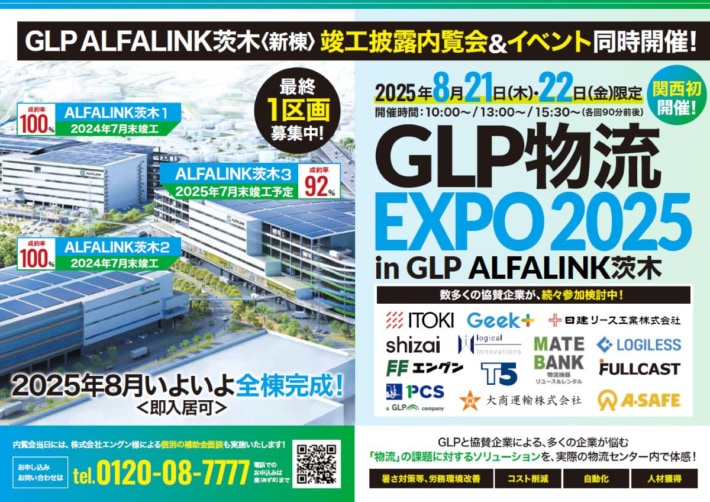 57604521208a5247375e58c72748a495 710x502 - 日本GLP／8月21・22日「GLP物流EXPO」関西で初開催
