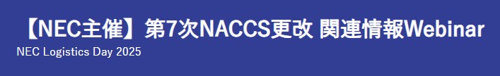 800bfa794097207dbedac784695d5ba8 - NEC／第7次NACCS更改の関連情報ウェビナーを8月22日開催
