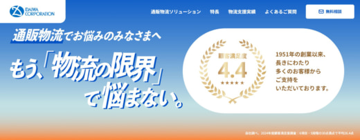83fe0ffa8991c5be5e29e0be1c3e2725 520x203 - ダイワコーポレーション／EC事業者向け物流サービス紹介ページ公開