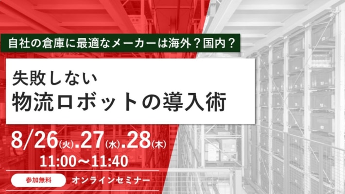 8a75e3414d1eb97bff5b88a8b8562fb5 710x400 - APT／「物流ロボット導入成功の秘訣」ウェビナー8月26～28日開催