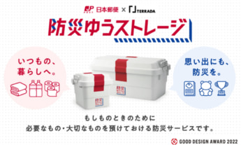 防災ゆうストレージ