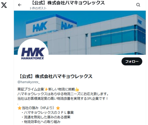 b85543d5de31853e04b2194ae26dd40f 520x437 - ハマキョウレックス／公式インスタグラム・X開設し幅広い情報発信