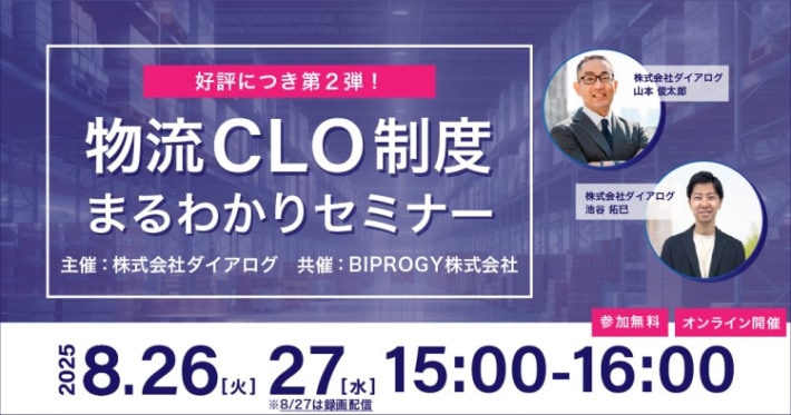 banner1 710x373 - BIPROGY／「物流センター効率化」「CLO制度」テーマの2セミナー開催