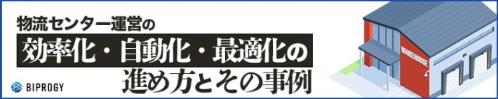 banner2 710x142 - BIPROGY／「物流センター効率化」「CLO制度」テーマの2セミナー開催