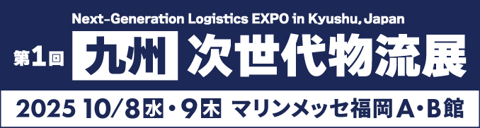 c2df09d09248721437d54c30844d5902 - 第1回九州次世代物流展／来場登録・セミナー申込受付を開始