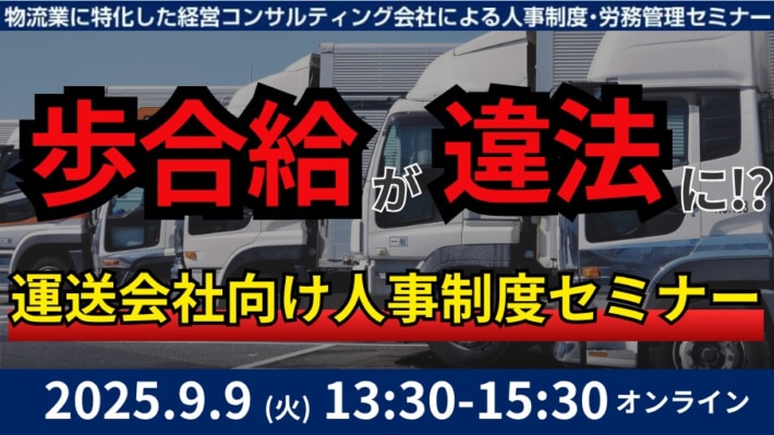 c69e9114e0933439e9b5ff3aebb3ac31 710x399 - 船井総研ロジ／「未払賃金訴訟と乗務員の連鎖離職を回避する賃金制度構築」セミナーを9月9日開催