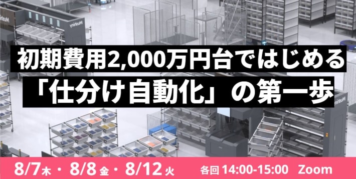 c9d1fcaba58a640dc3b673eb9fc62345 710x357 - Roboware／ウェビナー『初期費用2000万円台ではじめる「仕分け自動化」の第一歩』8月7・8・12日開催