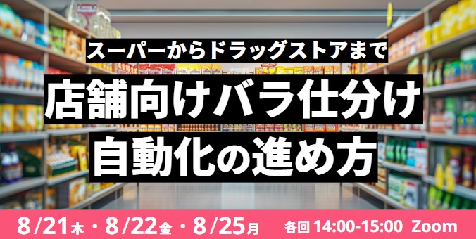 dba74f2475ad5c354600bb80a17d9cbf - Roboware／ウェビナー「店舗向けバラ仕分け 自動化の進め方」8月21・22・25日開催