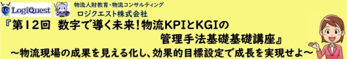 ff8e394bf767d458a34249db7ea6a73d 710x121 - ロジクエスト／「第12回 数字で導く未来！物流KPIとKGIの管理手法基礎講座」8月27日開催