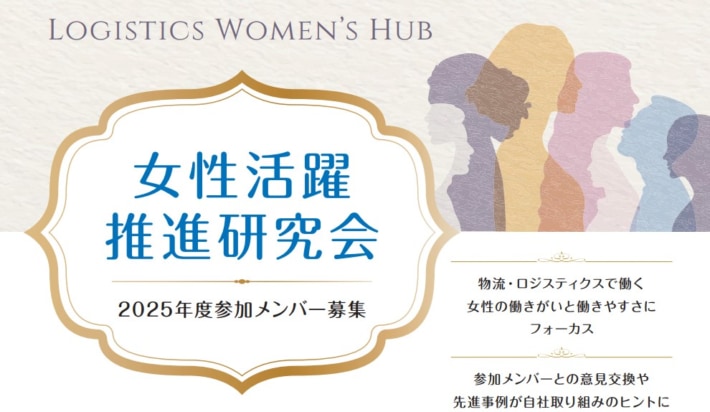 fff5361451c4a3036d43cea7f9138eae 710x412 - JILS／「物流業界における女性の働きがいと働きやすさ」研究会を開催