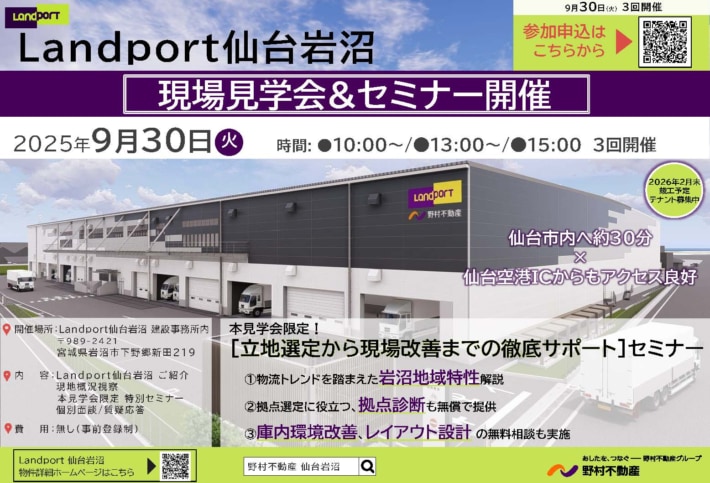 06392cd089952bea1da5235c6cfeb190 710x483 - 野村不動産／26年2月竣工予定「Landport仙台岩沼」現場見学会を9月30日開催