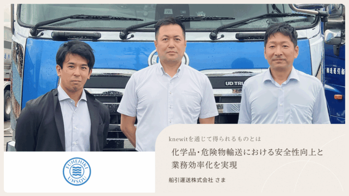 0917knewit1 710x399 - knewit／船引運送の化学品・危険物輸送効率化を支援、事例を公開