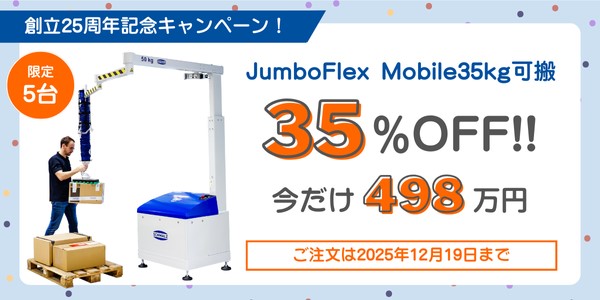 0b47d0f283b976b9370b76169de74b65 - シュマルツ／設置工事不要の移動式真空バランサー特価キャンペーン