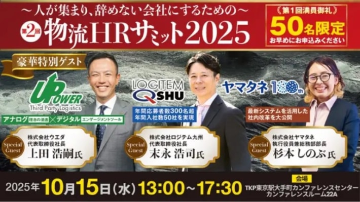 1b61aba6b77edd4b1a72ab0e3a151771 710x399 - 船井総研ロジ／「第2回物流HRサミット2025」10月15日開催