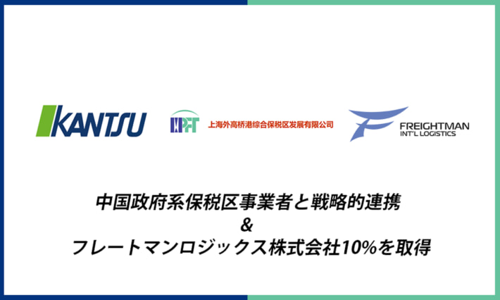 20250901kantsu01 710x426 - 関通／中国政府系事業者と提携、日中物流の包括支援サービスを提供