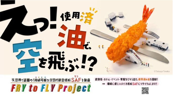国交省/SAF普及へ「空の日フェスティバルin羽田空港」に出展 20250924saf1 - 国交省/SAF普及へ「空の日フェスティバルin羽田空港」に出展