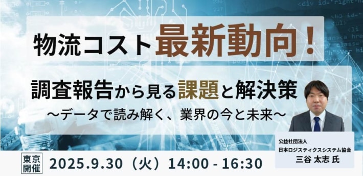 26a8d5b127afec9f99c255a0e53ab73f 710x344 - セイノー情報サービス／「物流コスト最新動向」テーマに9月30日セミナー開催