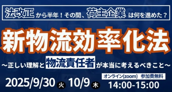 船井総研ロジ/「新物流効率化法の正しい理解と、荷主企業が考えるべきこと」セミナー9月30日・10月9日開催 589f78a9376a3bc34b59440c4f971e12 710x382 - 船井総研ロジ/「新物流効率化法の正しい理解と、荷主企業が考えるべきこと」セミナー9月30日・10月9日開催