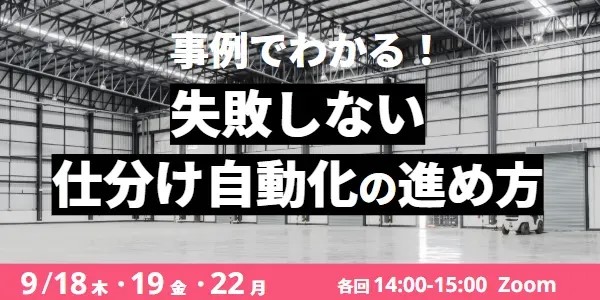 5a3da7df191a6af49c6a34c0dd8cdfc4 - Roboware／ウェビナー「事例でわかる！失敗しない仕分け自動化の進め方」9月18・19・22日開催