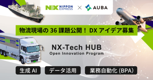 5b542a4b8ebced6e4d27e50ea4a13970 520x273 - NXHD／オープンイノベーション通じて業務DX・効率化テーマに物流改善公募