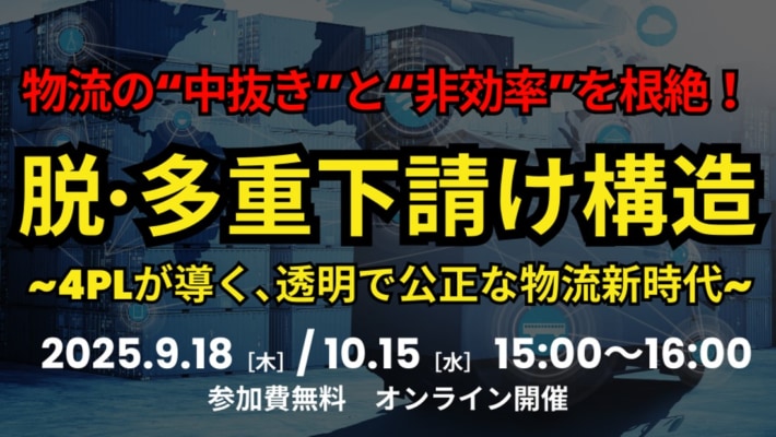60aca0742f0cfdf3fa1c086a38ab8516 710x400 - 船井総研ロジ／「脱・多重下請け」テーマに9月18日・10月15日ウェビナー開催