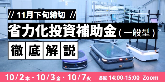 737135f4f2c784965a1526be41eef939 - Roboware／「省力化投資補助金」活用セミナー10月2・3・7日開催