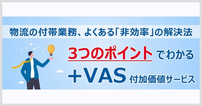 a439cb67d17601945a64d3762e0156c9 710x373 - ロジスティード／資料「物流の付帯業務でよくある非効率の解決法」を公開