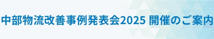 JILS/関西・中部・九州で「物流改善事例発表会」開催 ba66df9060ff730016e57aa0672f33c3 710x129 - JILS/関西・中部・九州で「物流改善事例発表会」開催
