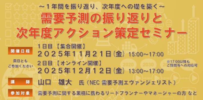 bdac8855128d641d922986b5295e8c3b 710x349 - JILS／「需要予測の振り返りと次年度アクション策定セミナー」11月21日・12月12日開催