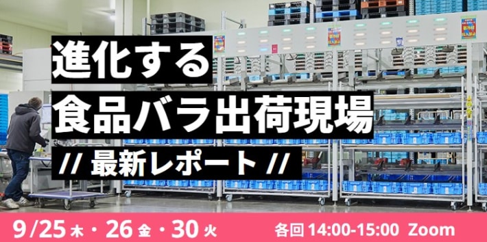 Roboware/「食品バラ出荷作業自動化」セミナー9月25・26・30日開催 ea7f4e38aec950f913b3523ee0d8a400 710x354 - Roboware/「食品バラ出荷作業自動化」セミナー9月25・26・30日開催