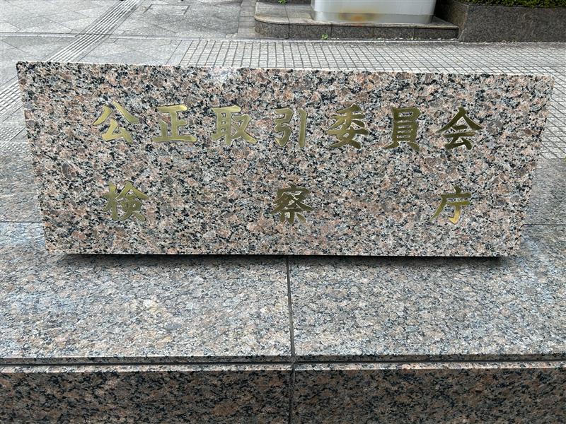 公正取引委員会/取適法施行で国土交通省との連携強化 0a4ea218 50b5 43a2 b689 6e8823df5298 - 公正取引委員会/取適法施行で国土交通省との連携強化