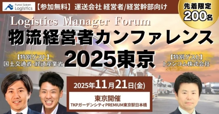 0c7464d2a04da2c2734dbba85cd6e5a9 710x371 - 船井総研ロジ／「物流経営者カンファレンス2025東京」11月21日開催