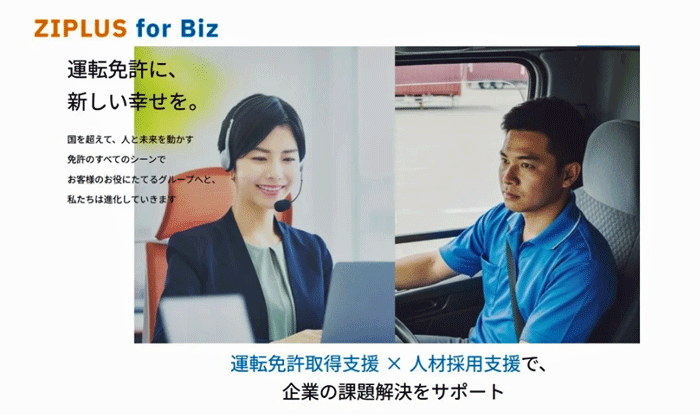 ジップラス/外国人ドライバーの免許取得や採用を支援、法人向けサイト開設 1027ziplus1 - ジップラス/外国人ドライバーの免許取得や採用を支援、法人向けサイト開設