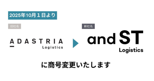 20251001ada01 520x274 - アダストリア・ロジスティクス／アンドエスティ・ロジスティクスへ商号変更し役割明確化