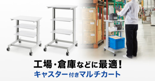 20251003sanwa01 520x273 - サンワサプライ／倉庫でのラベル貼り作業などに最適なシンプルマルチカート発売