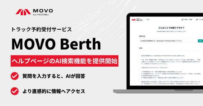 20251006Hacobu01 710x372 - Hacobu／トラック予約システムのヘルプにAIを導入、記事検索が容易に