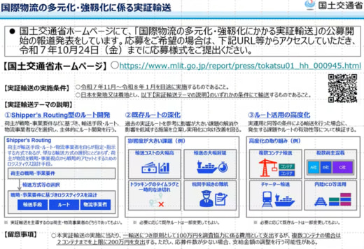 20251009ml02 520x356 - 国交省／国際物流代替輸送ルート実験でコストなどの課題浮き彫りに