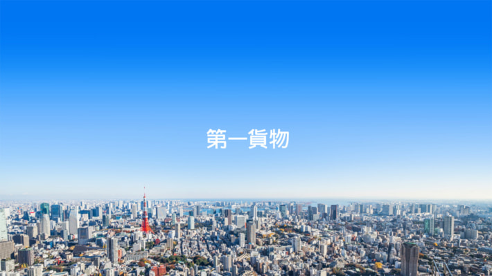 20251020daiitikamotu01 710x399 - 第一貨物／日曜日の通常配達を中止、人手不足の深刻化受けて