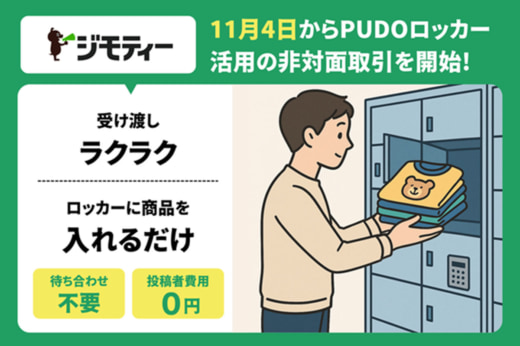 Packcity Japan/ジモティー国内初の個人間非対面取引サービス実証実験 20251028pu01 520x346 - Packcity Japan/ジモティー国内初の個人間非対面取引サービス実証実験