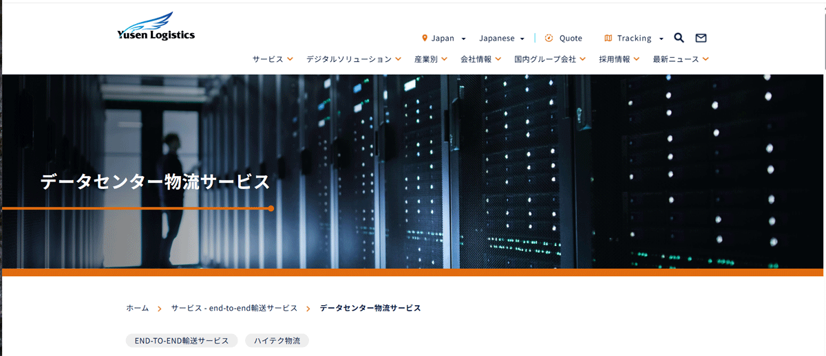 郵船ロジスティクス/データセンター物流サービスの紹介ページを公開 20251028yusenlogi 1 - 郵船ロジスティクス/データセンター物流サービスの紹介ページを公開
