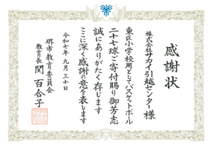 サカイ引越センター/堺市東区の9小学校にバスケットボールを寄贈 20251029sakai2 - サカイ引越センター/堺市東区の9小学校にバスケットボールを寄贈