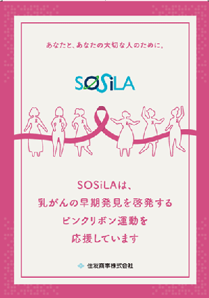 住友商事/物流施設ブランド「SOSiLA」がピンクリボン運動に賛同し啓発活動 20251031sumisyor - 住友商事/物流施設ブランド「SOSiLA」がピンクリボン運動に賛同し啓発活動